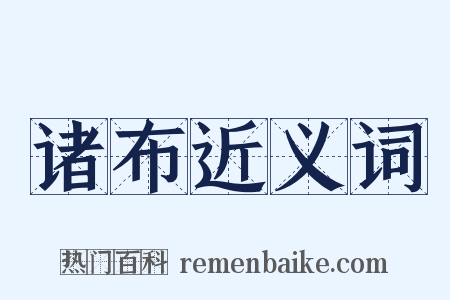 诸布近义词是什么意思的图片